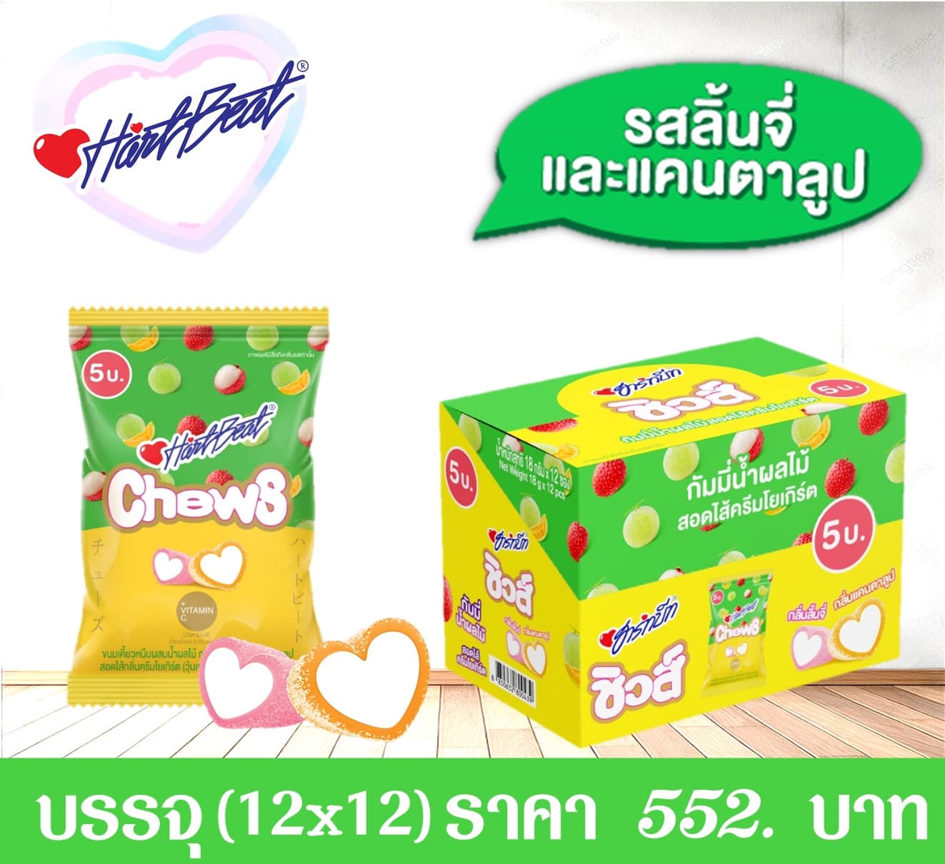 ฮาร์ทบีทชิวส์กลิ่นลิ้นจี่แคนตาลูปไส้ครีมโยเกิร์ต