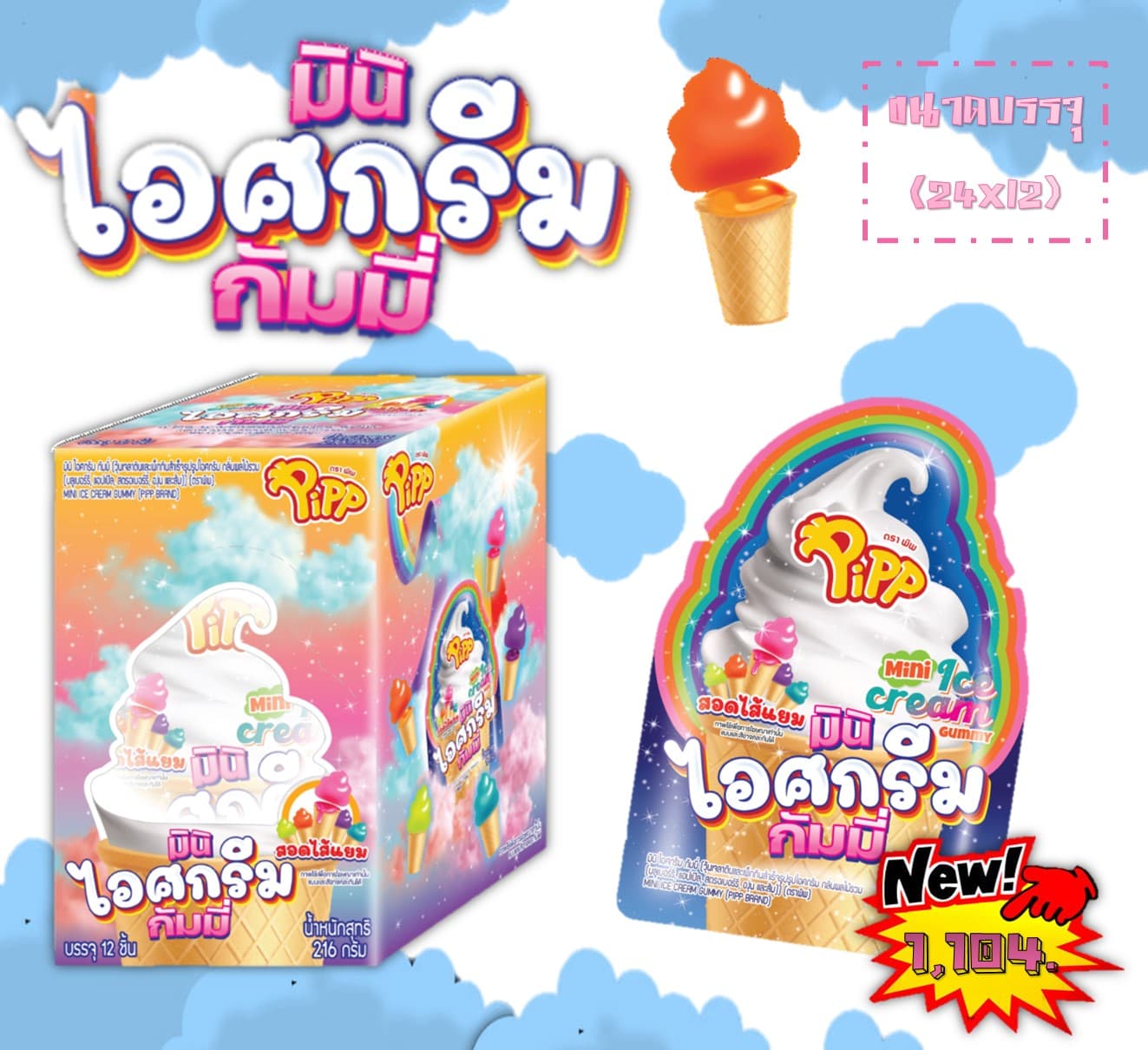 มินิ ไอศกรีม กัมมี่ตราพิพ
