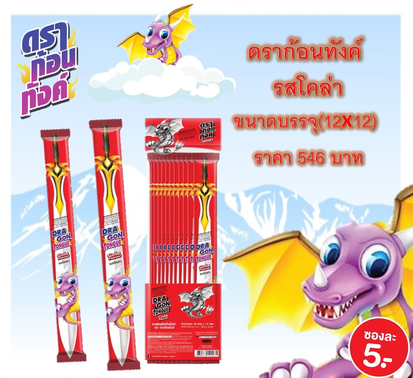 ดราก้อนทังค์ (รสโคล่า)