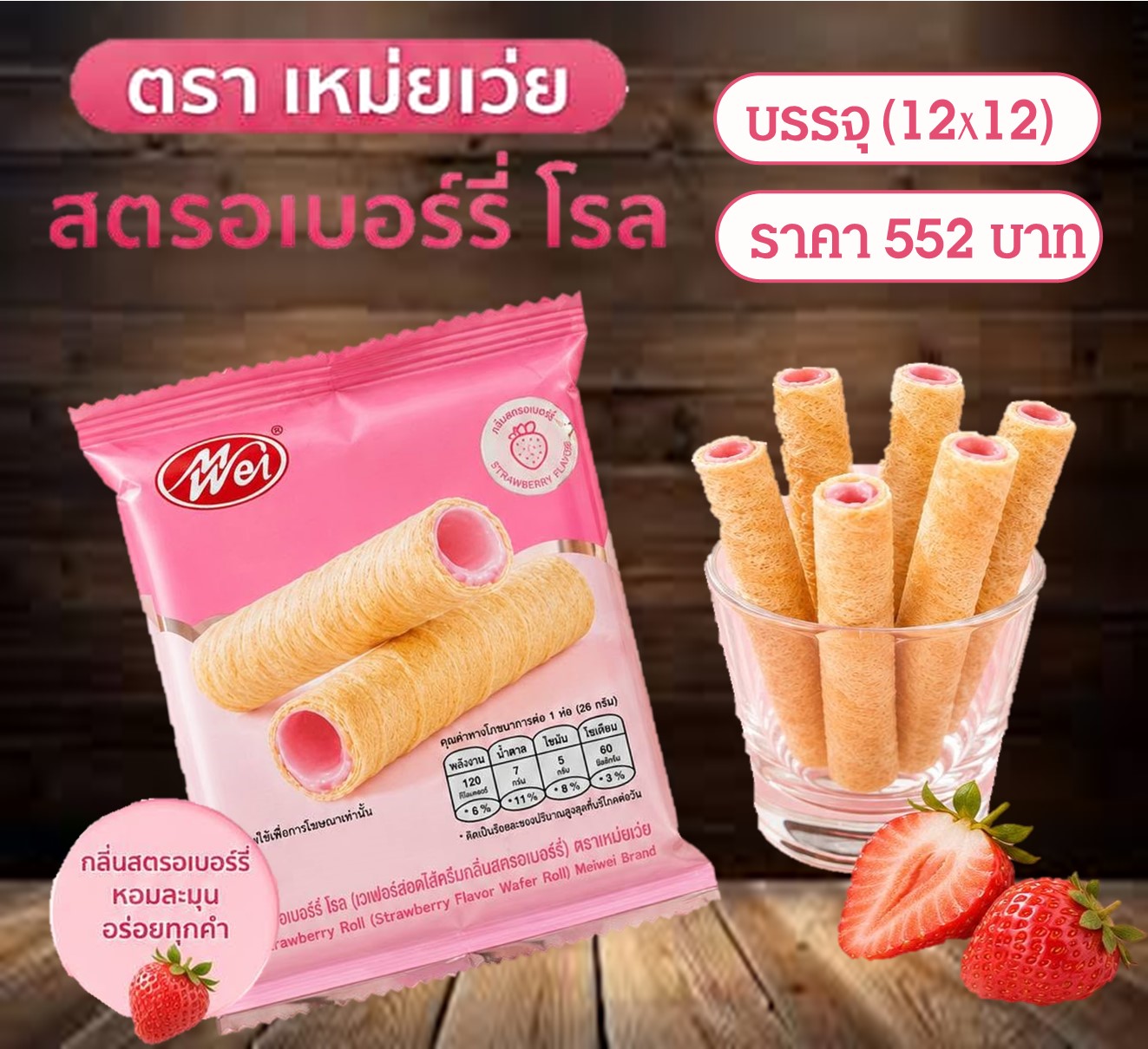 เหม่ยเว้ย สตรอเบอร์รี่โรล