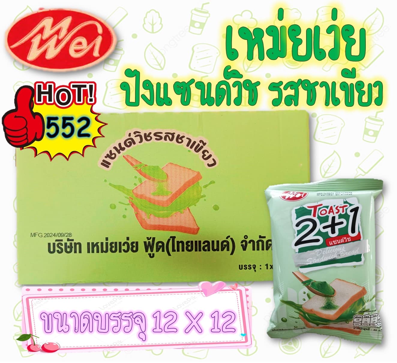 เหม่ยเว่ย ปังแซนวิชรสชาเขียว