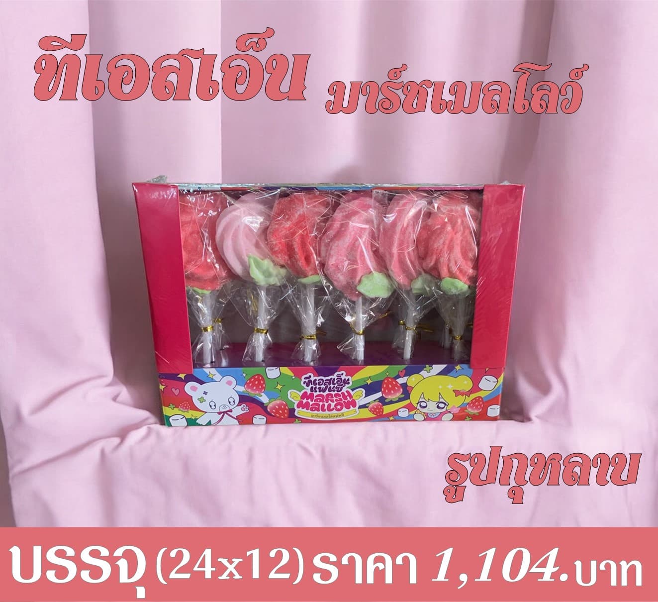 ทีเอสเอ็น มาร์ชแมลโล่รูปกุหลาบ