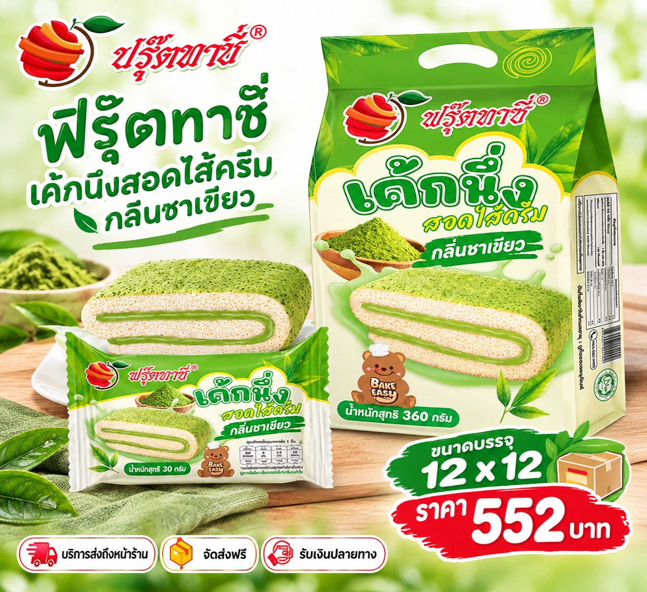 ฟรุ๊ตทาซี่ เค้กนึ่งสอดไส้ครีมกลิ่นชาเขียว