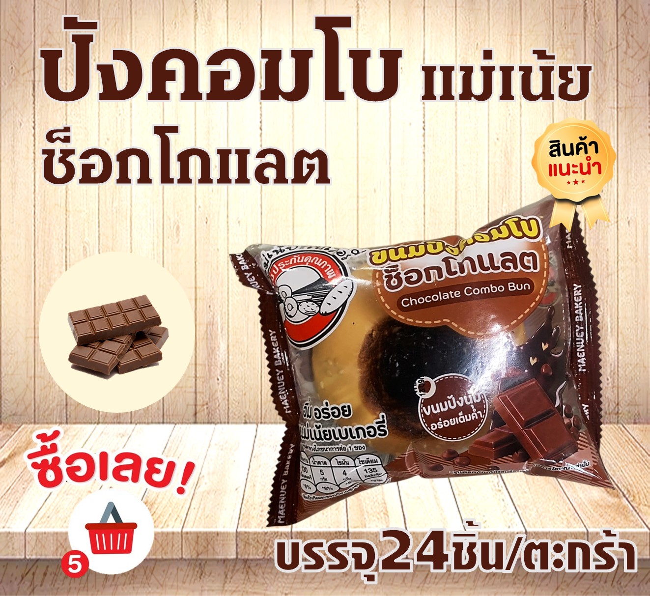 ปังคอมโบ แม่เน้ย(ช็อกโกแลต)