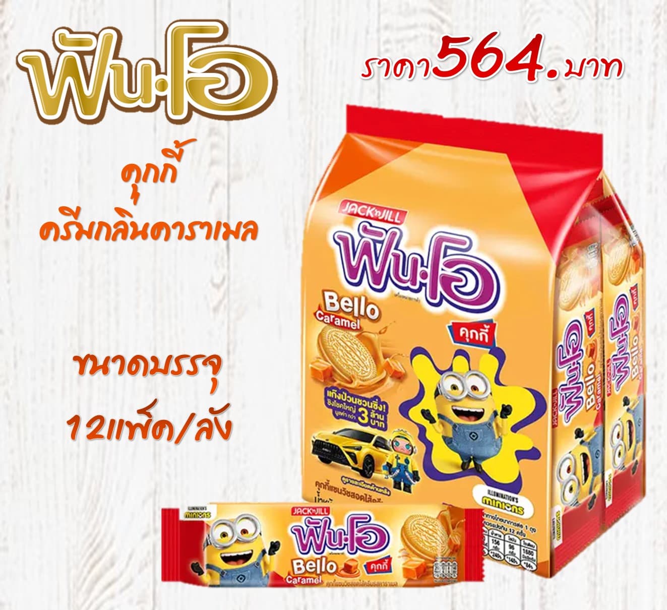ฟันโอ คาราเมล