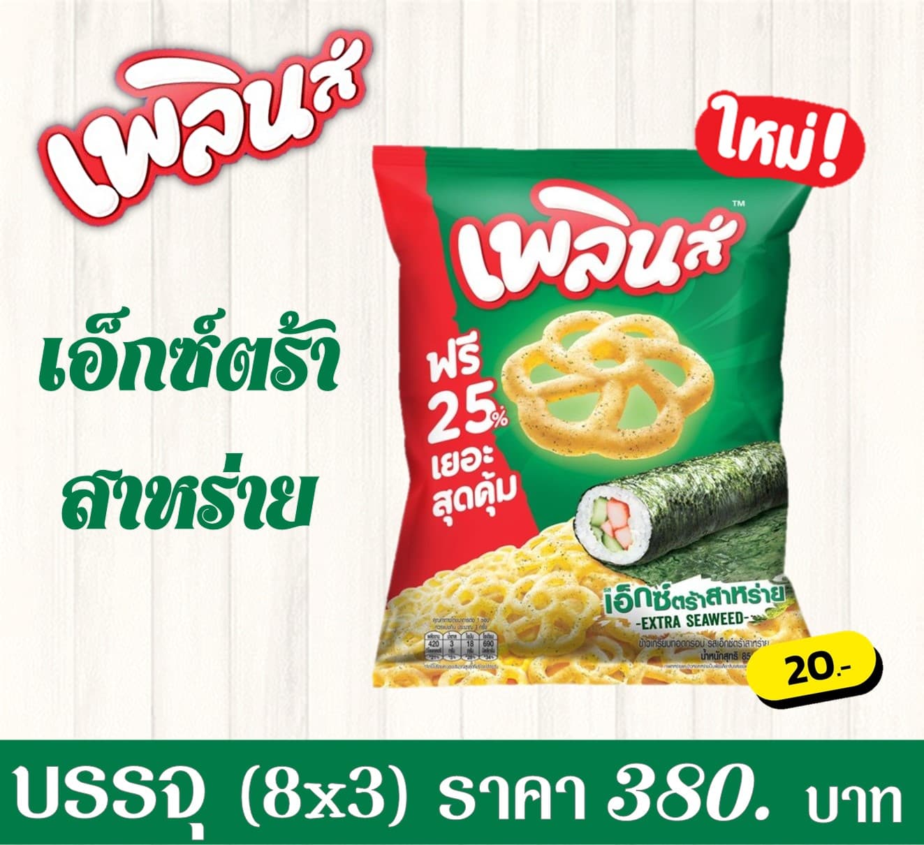 เพลินส์ 20 บาท รสเอ็กซ์ตร้าสาหร่าย