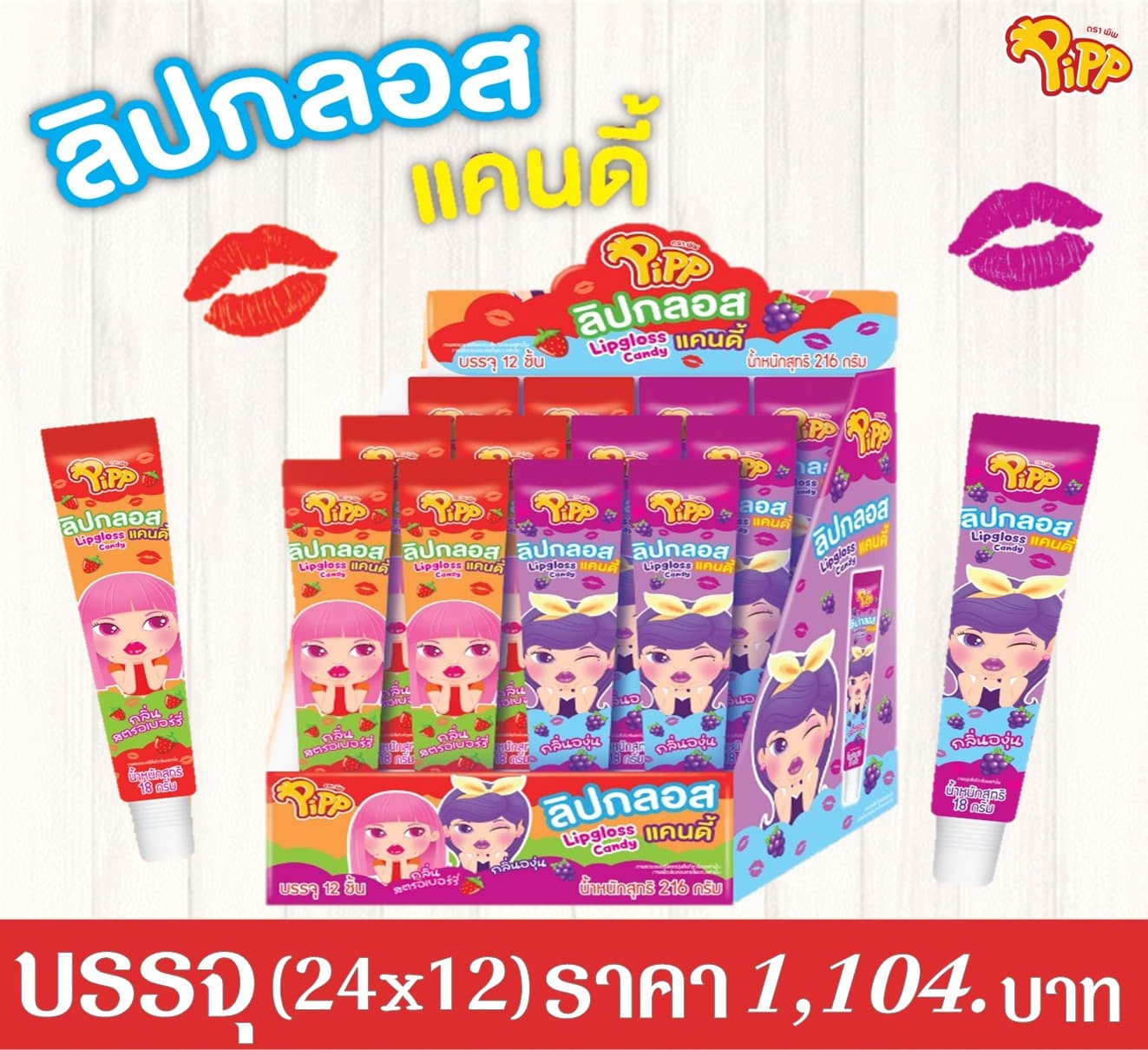 ลิปกลอส แคนดี้ ตราพิพ
