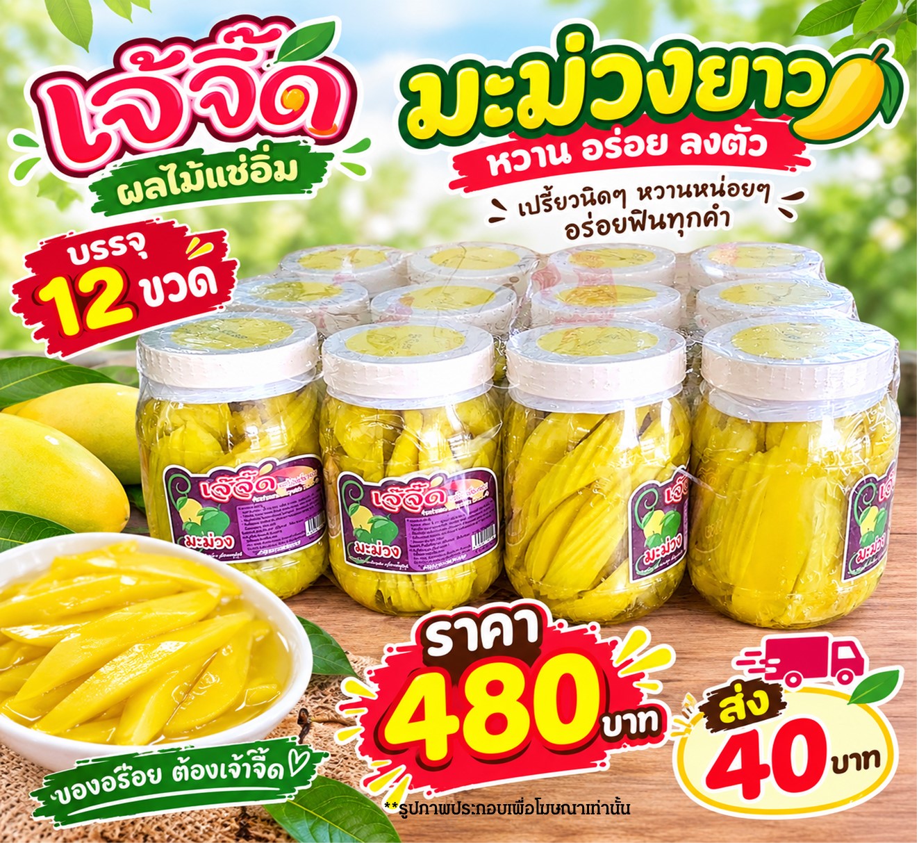 เจ้จี๊ด ผลไม้แช่อิ่มมะม่วงยาว(1x12)