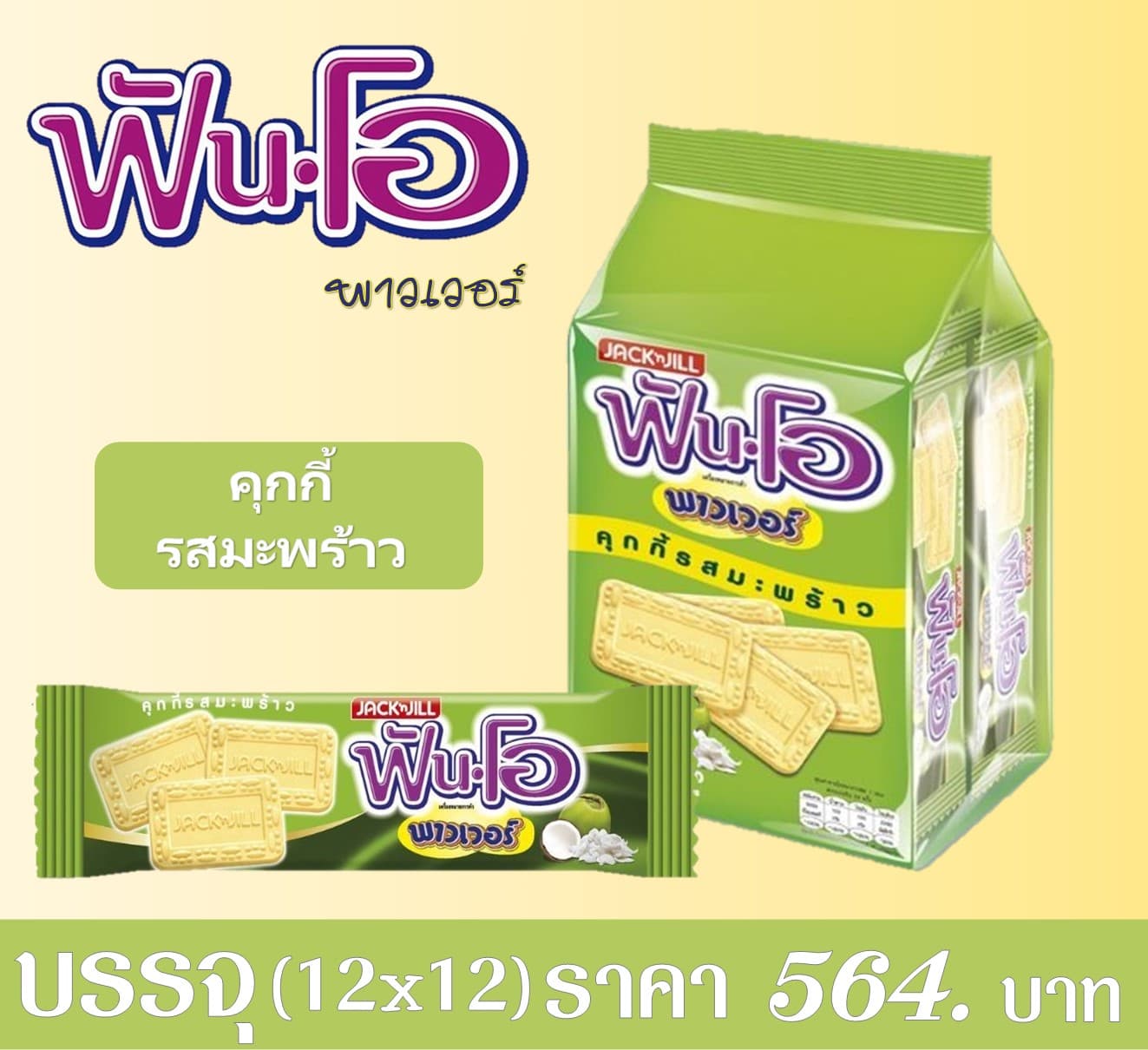 ฟันโอพาวเวอร์ รสมะพร้าว(12x12)