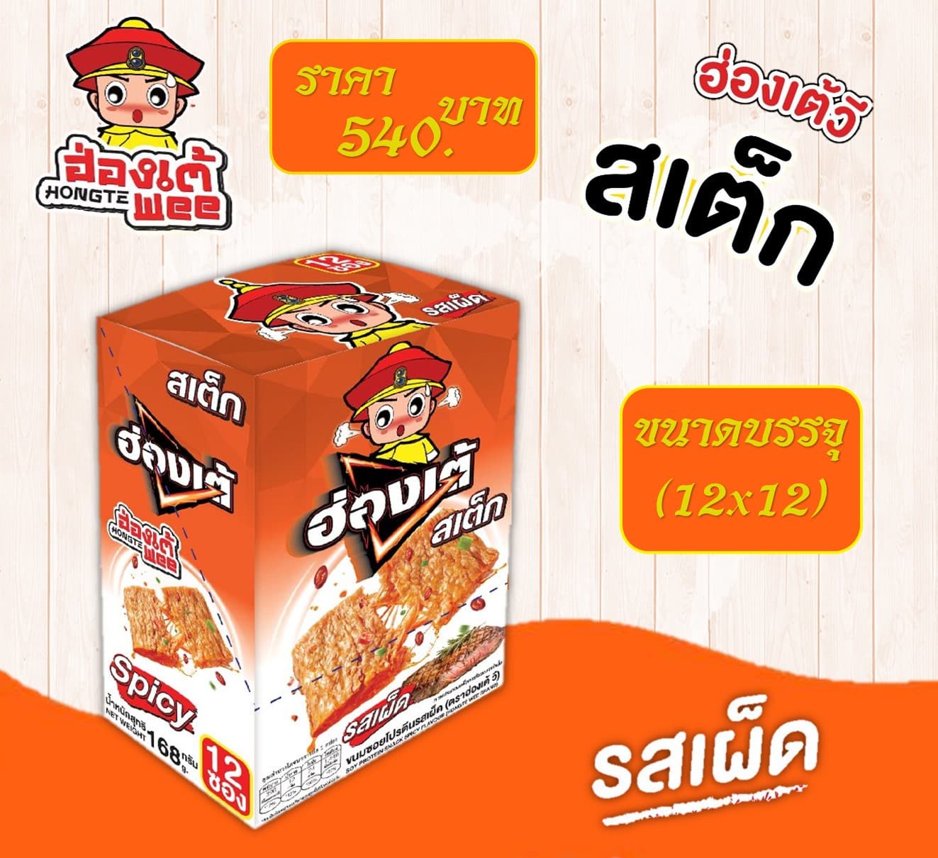 ฮ่องเต้วี ซอยโปรตีน(สเต็ก)รสเผ็ด