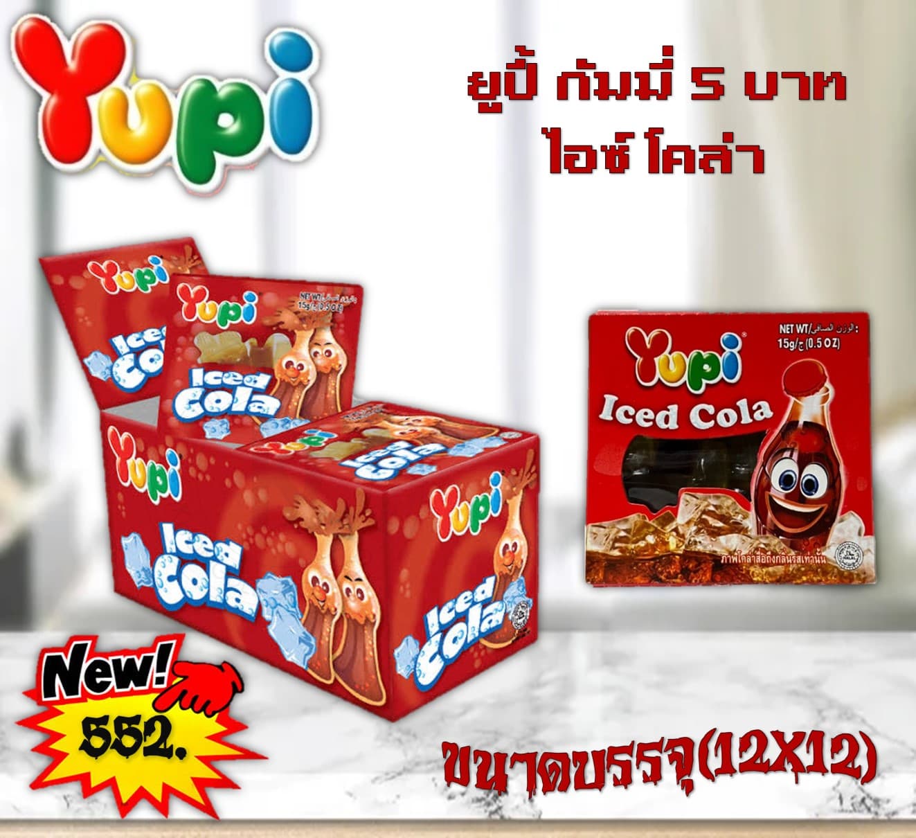 ยูปี้ กัมมี่ 5 บาท ไอซ์โคล่า