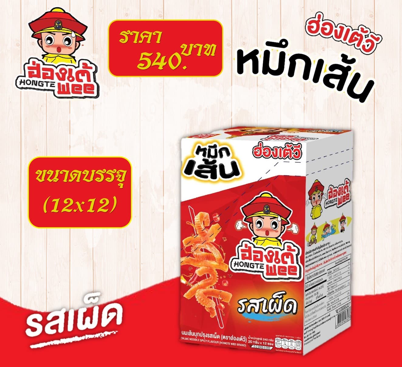 ฮ่องเต้วี ขนมเส้นบุกปรุงรสเผ็ด