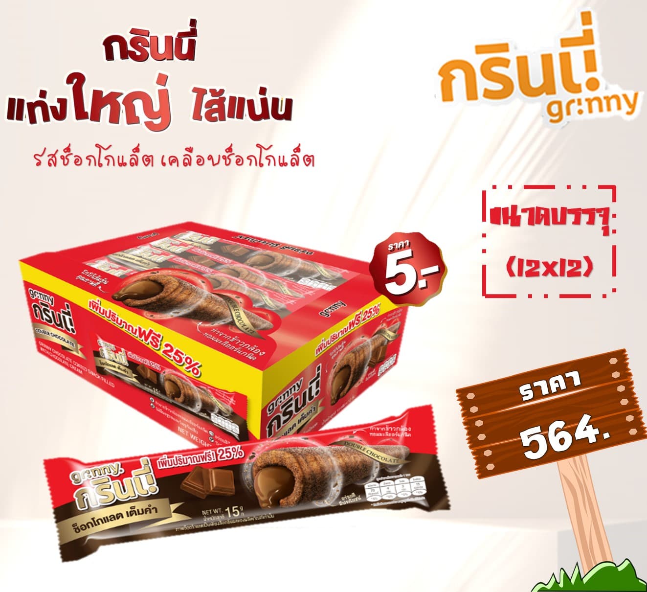 กรินนี่ รสช็อกโกแล็ต เคลือบช็อกโกแล็ต