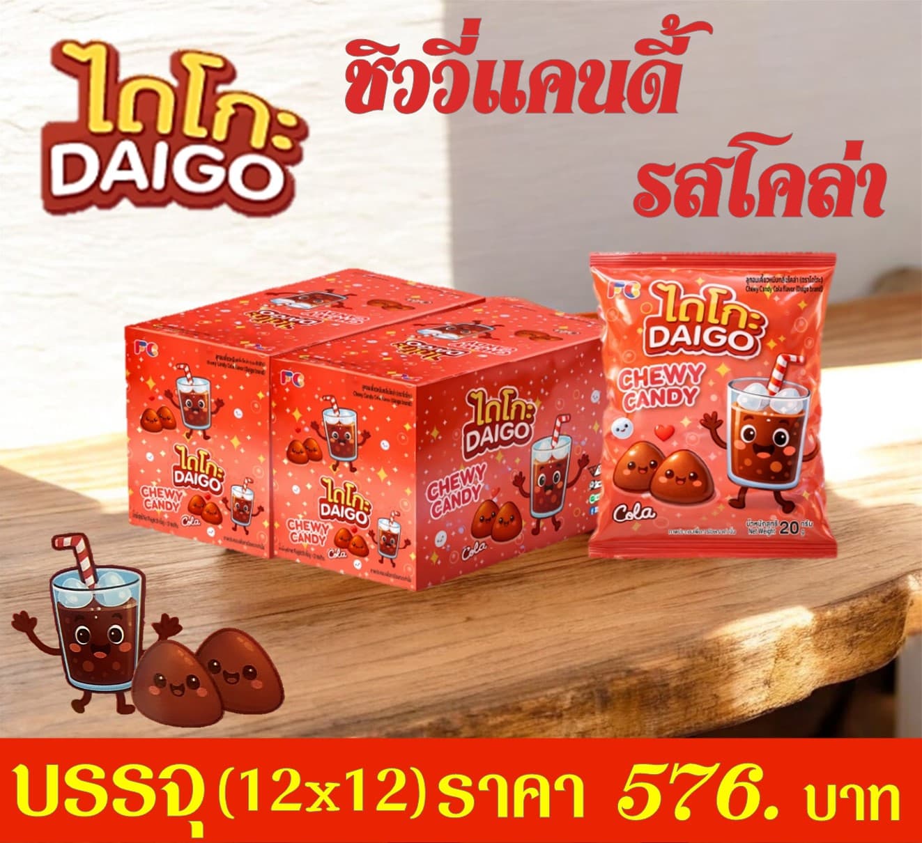 ไดโกะ ชิววี่แคนดี้ รสโคล่า