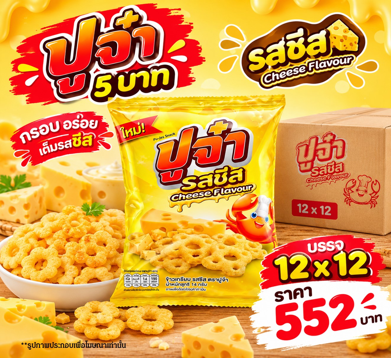 ปูจ๋า 5 บาท รสชีส
