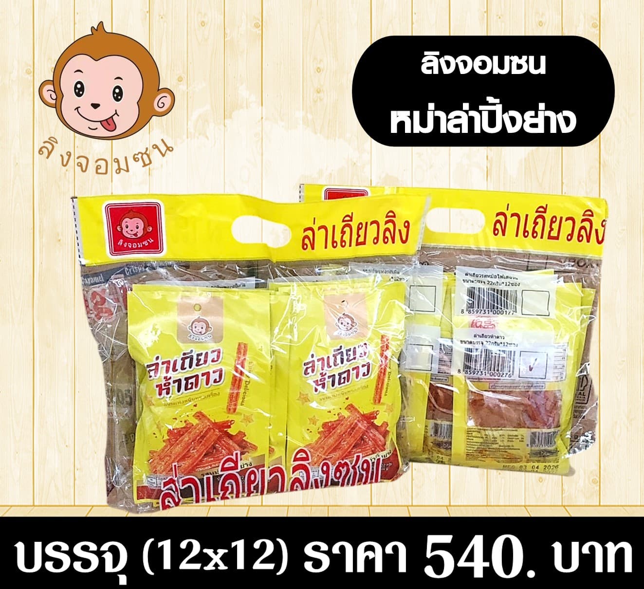 ลิงจอมซน รสหม่าล่าปิ้งย่าง