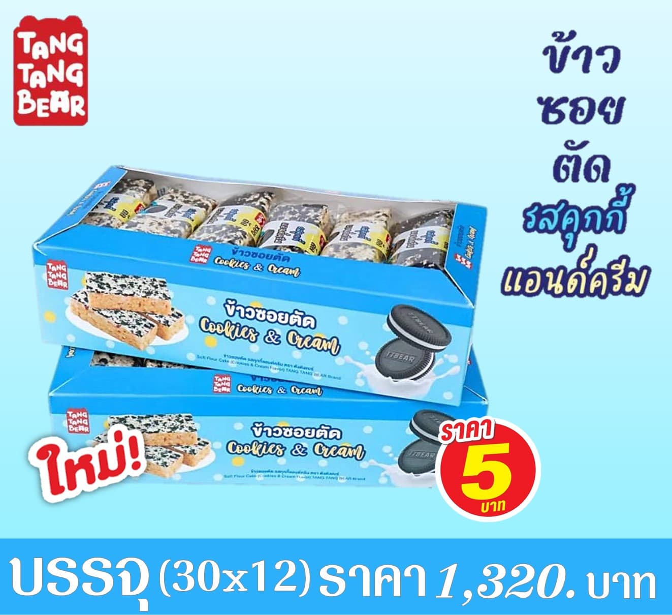 ข้าวซอยตัด ตังตัง คุกกี้แอนครีม