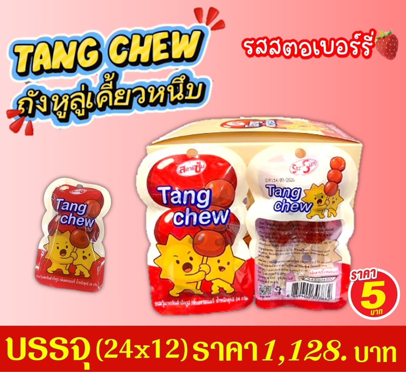 สตาร์ซัน ถังชิวถังหูลู่สตรอเบอร์รี่