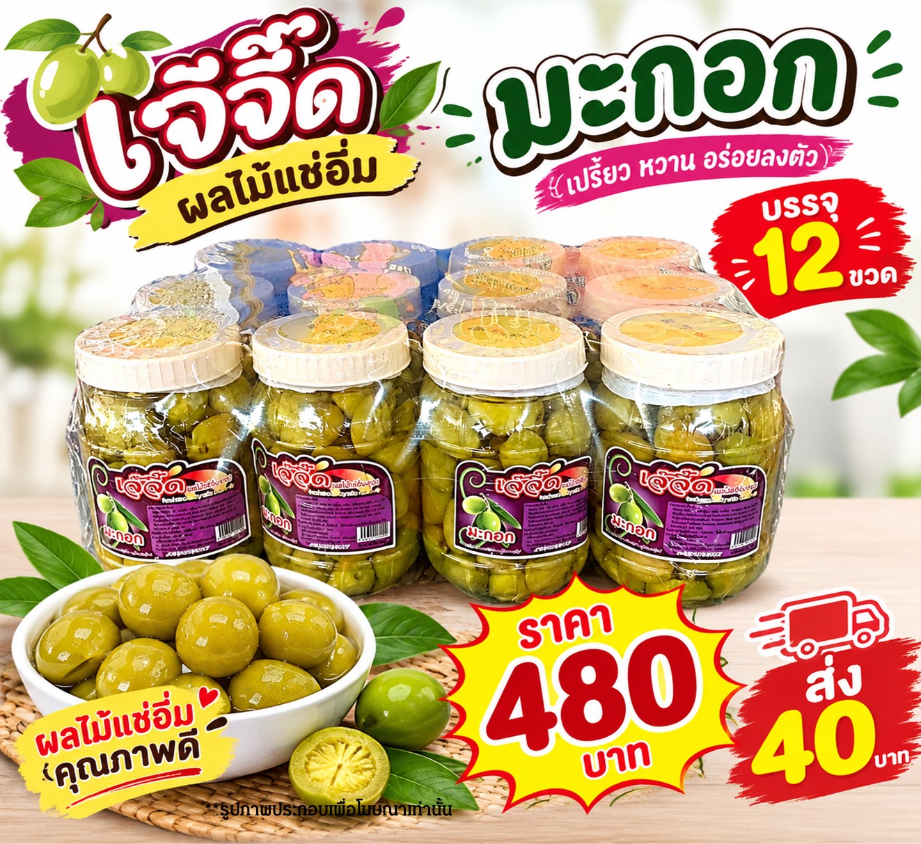 เจ้จี๊ด ผลไม้แช่อิ่มมะกอก(1x12)