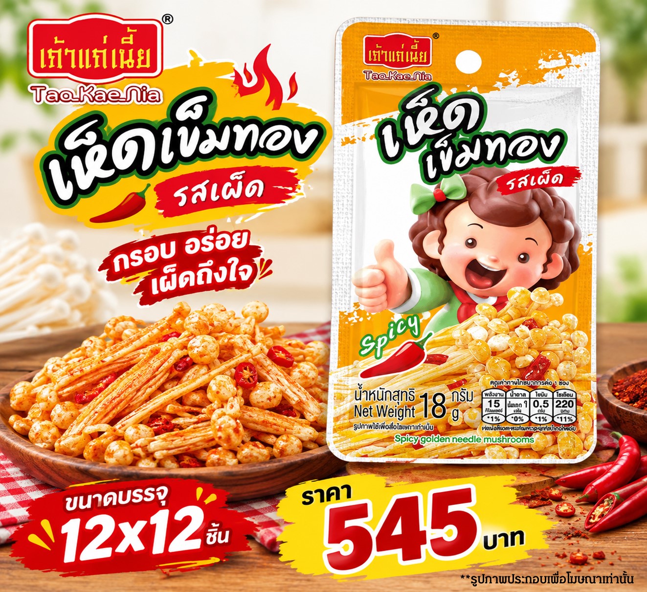เถ้าแก่เนี้ย เห็ดเข็มทองรสเผ็ด