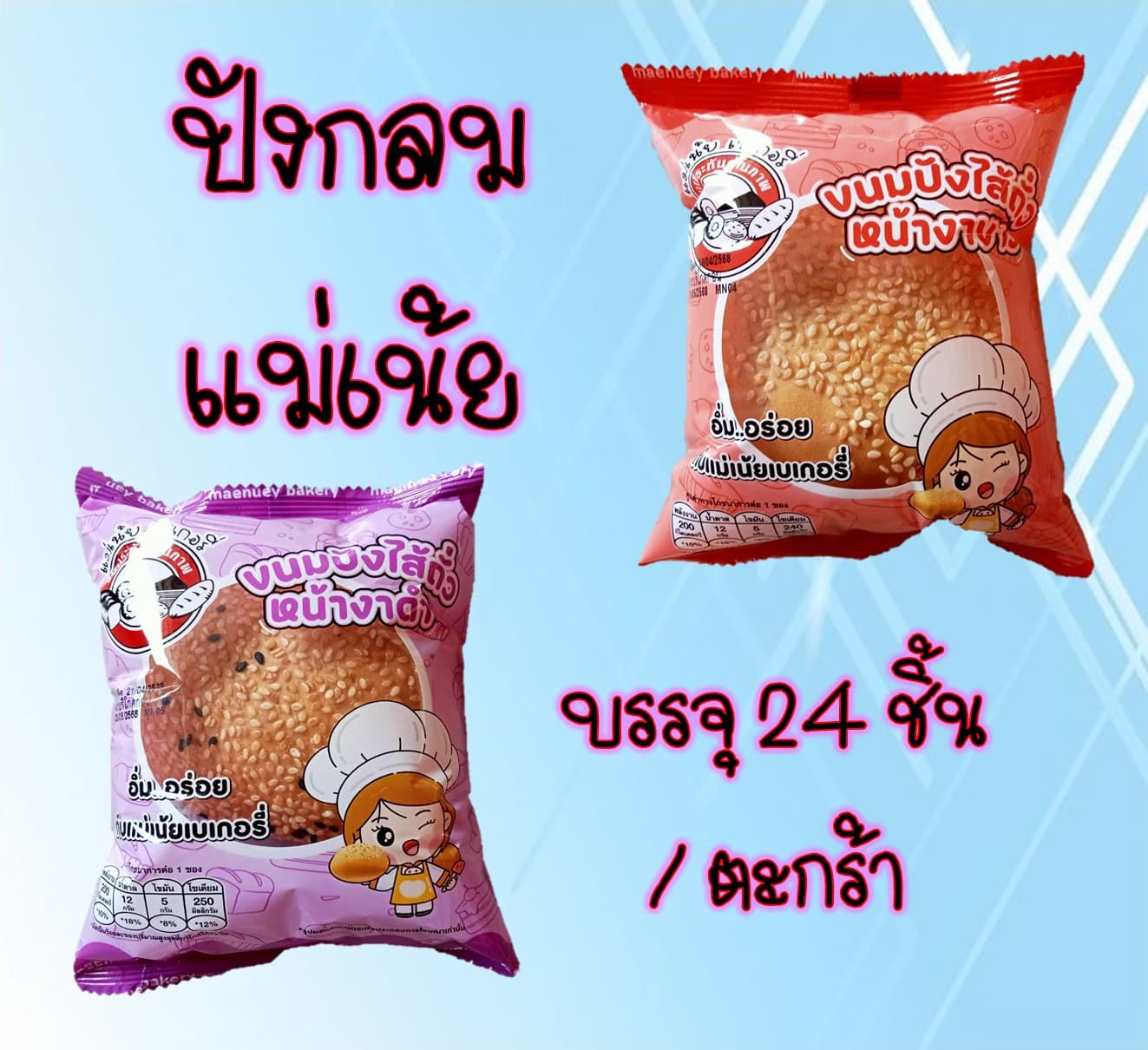 ปังกลมแม่เน้ย