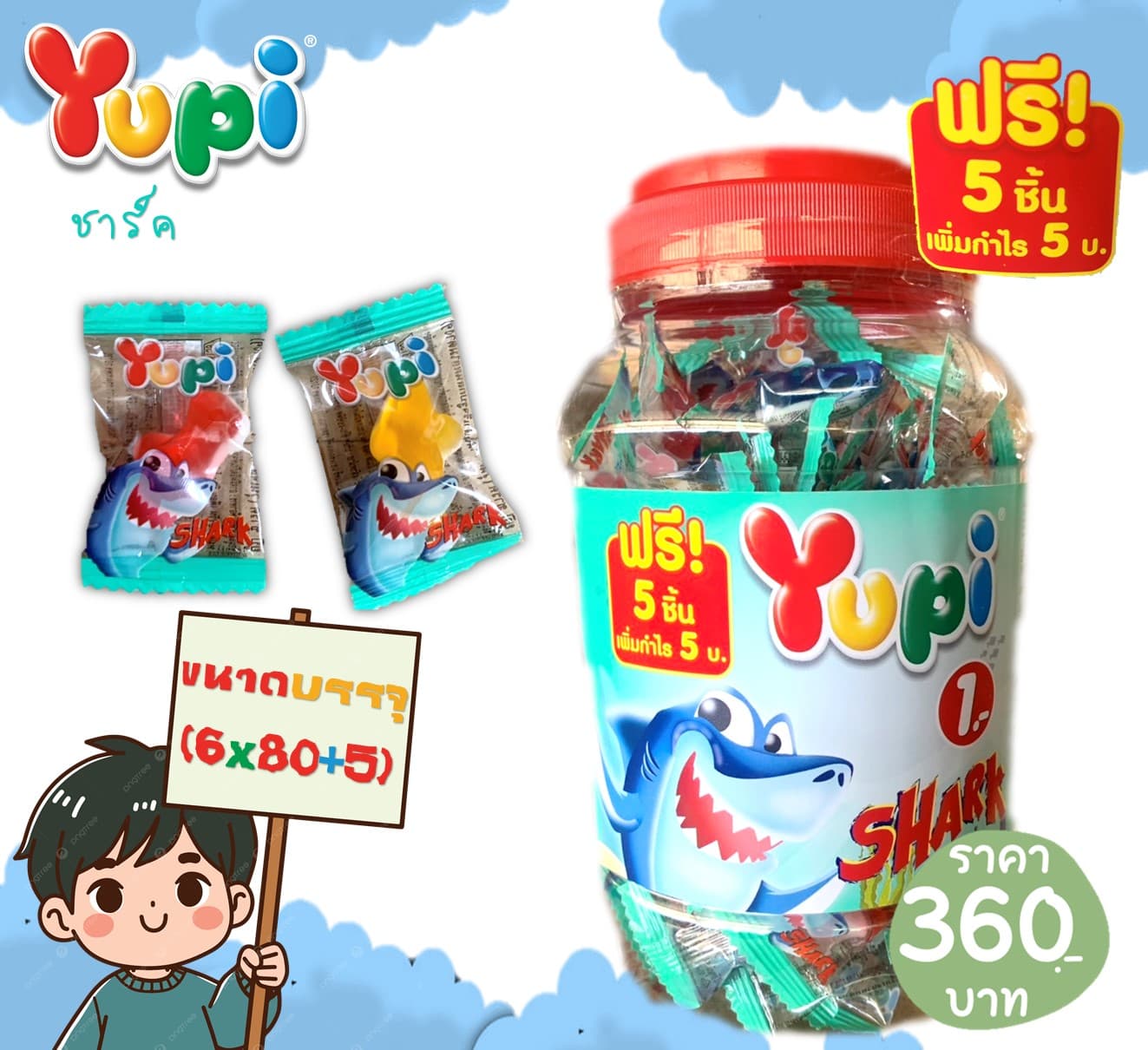 ยูปี้ กัมมี่ 1 บาท ชาร์ค