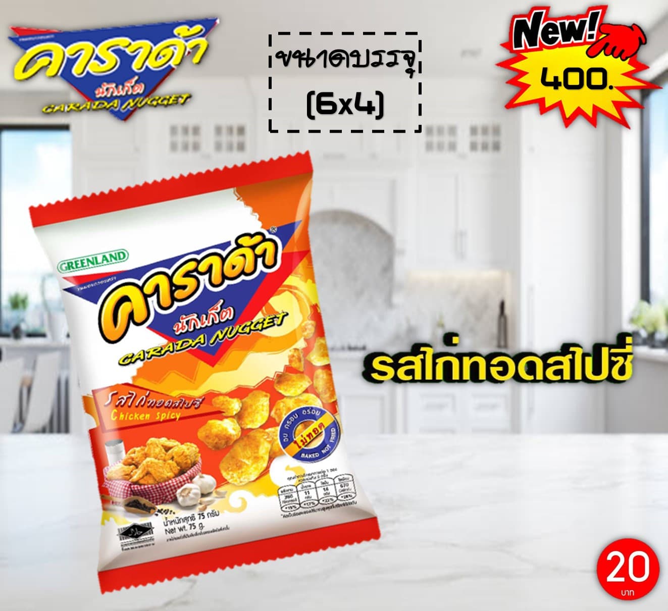 คาราด้านักเก็ต 20 บาท รสไก่ทอดสไปซี่