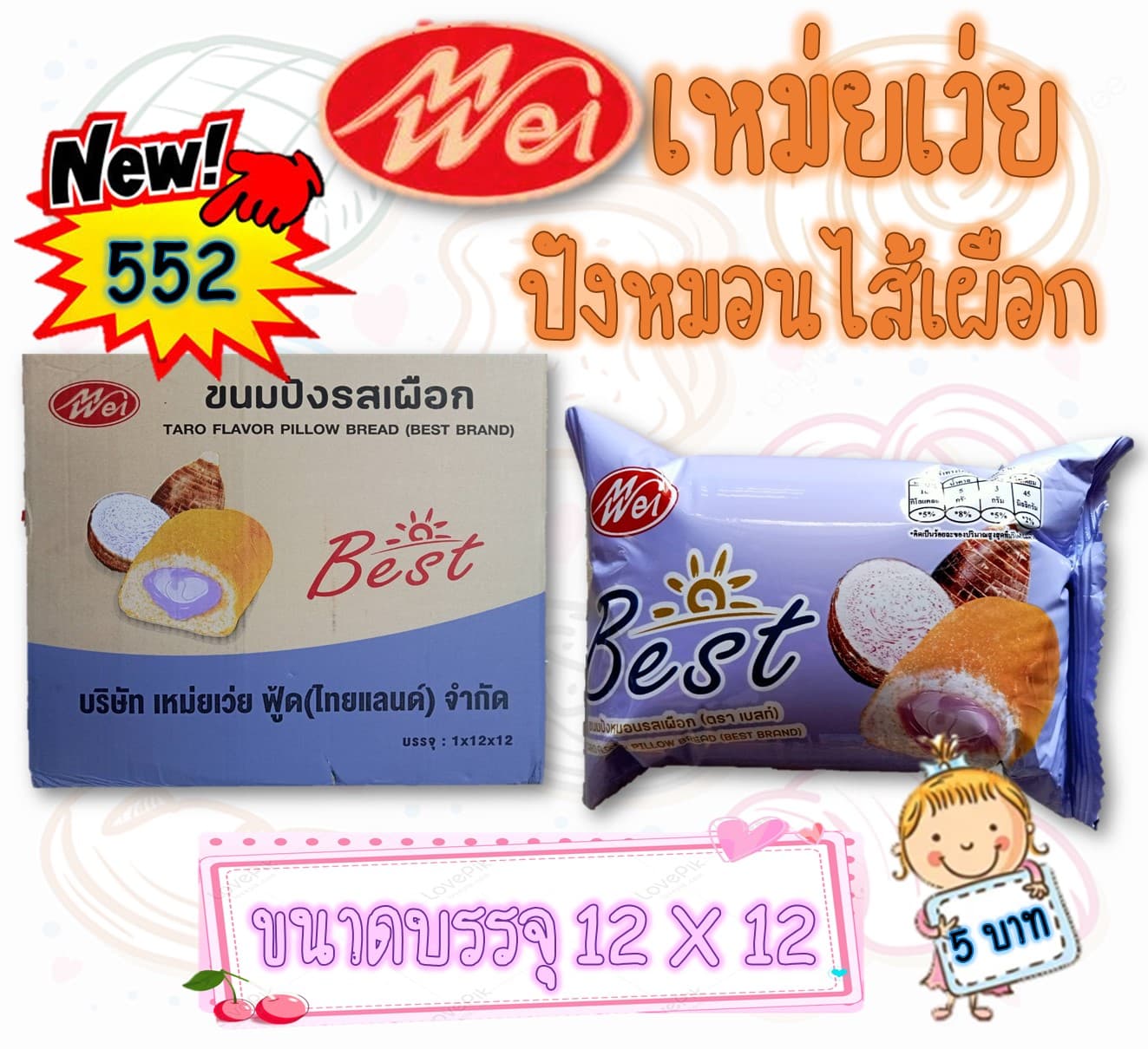 เหม่ยเว่ย ปังหมอนรสเผือก
