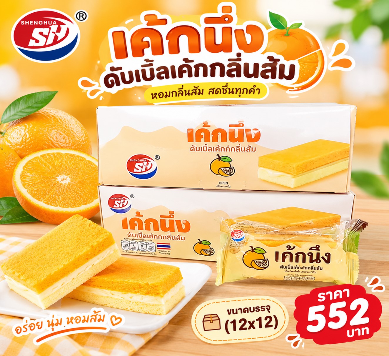 SH เค้กนึ่งดับเบิ้ลเค้กกลิ่นส้ม