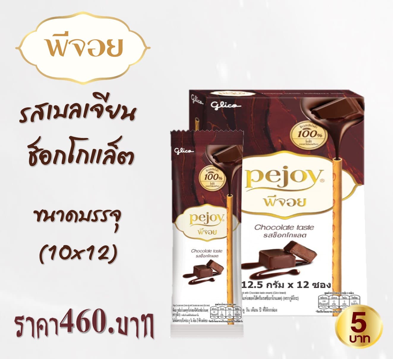 พีจอย รสเบลเจียน ช็อคโกแลต