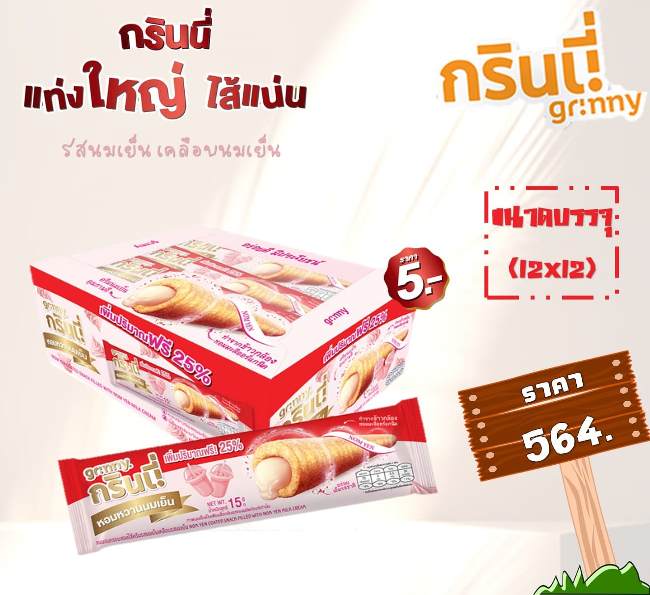 กรินนี่ รสนมเย็นเคลือบนมเย็น