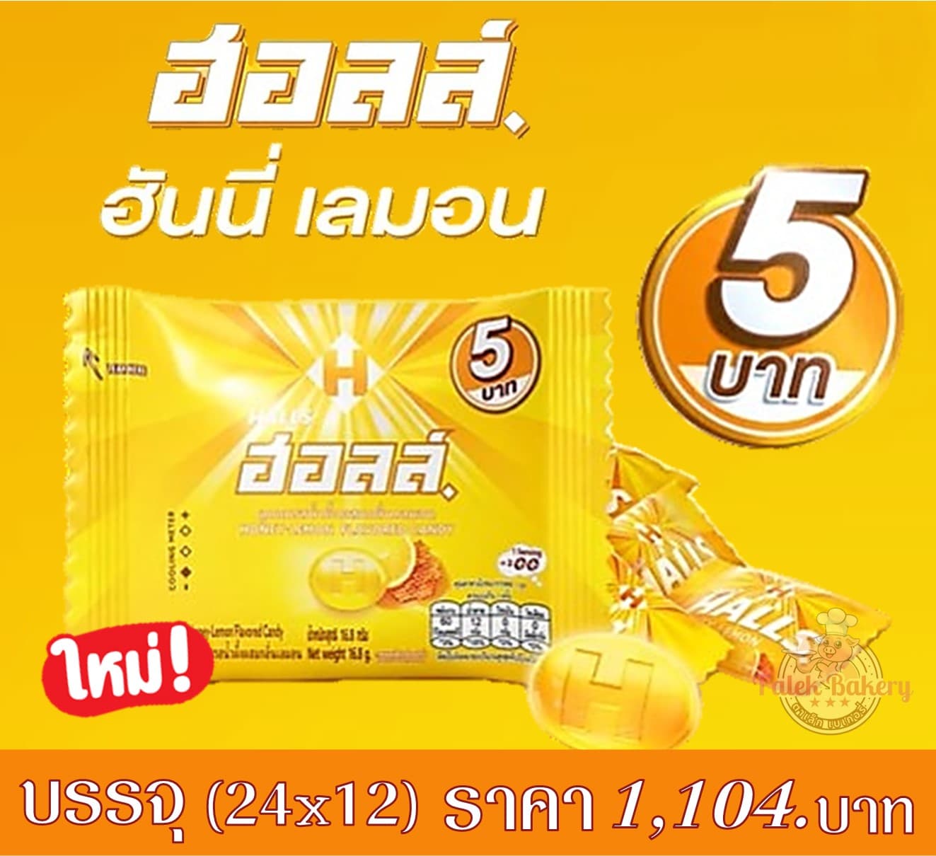 ฮอลล์ 5 บาท น้ำผึ้งผสมเลมอน