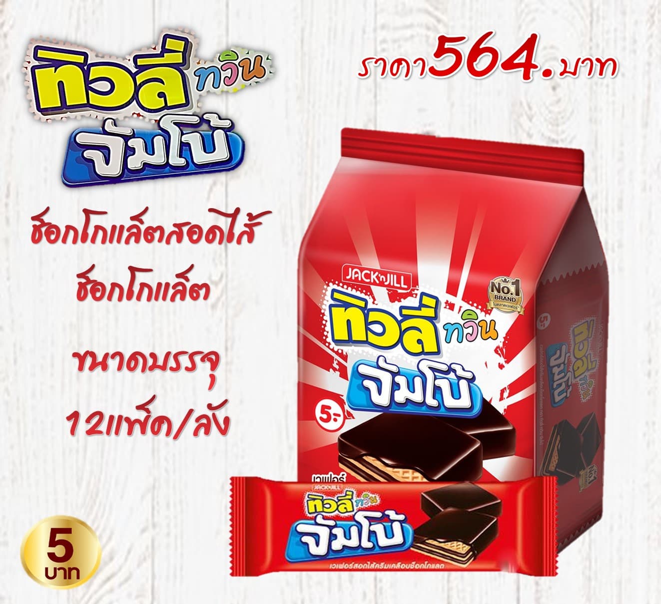 ทิวลี่ทวินจัมโบ้ รสช็อกโกแลต