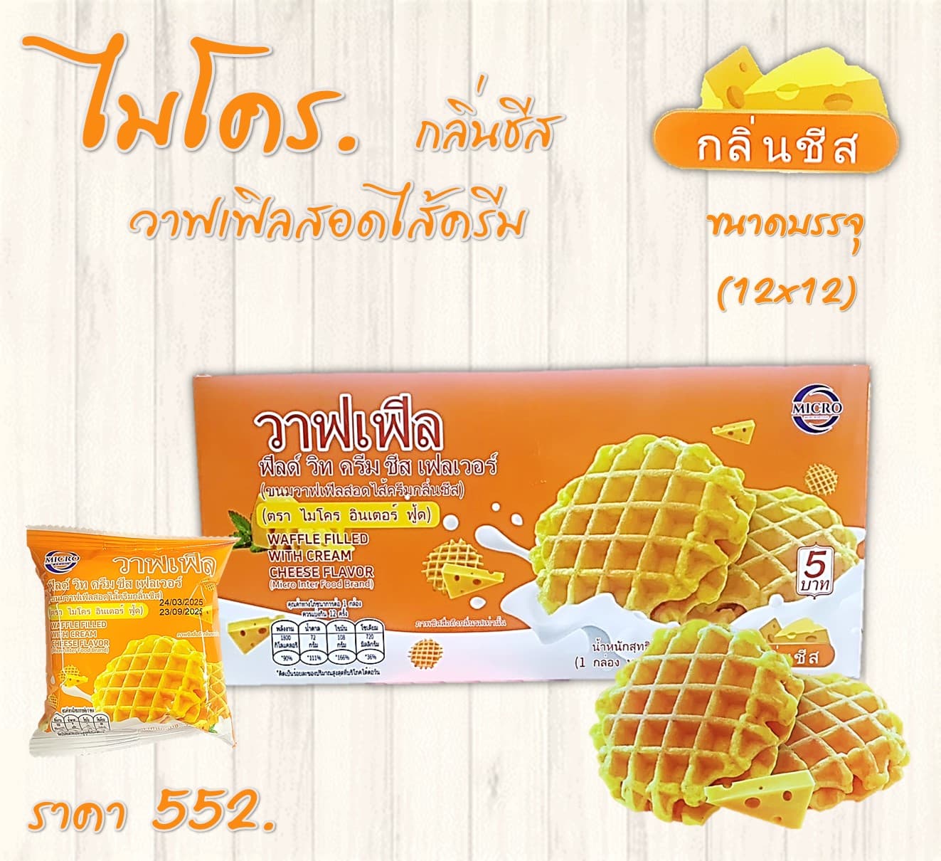 ไมโคร วาฟเฟิลสอดไส้ครีมกลิ่นชีส