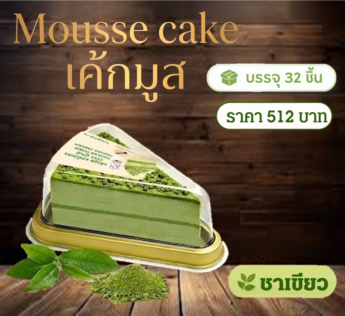 เค้กมูสฟูวะ รสชาเขียว