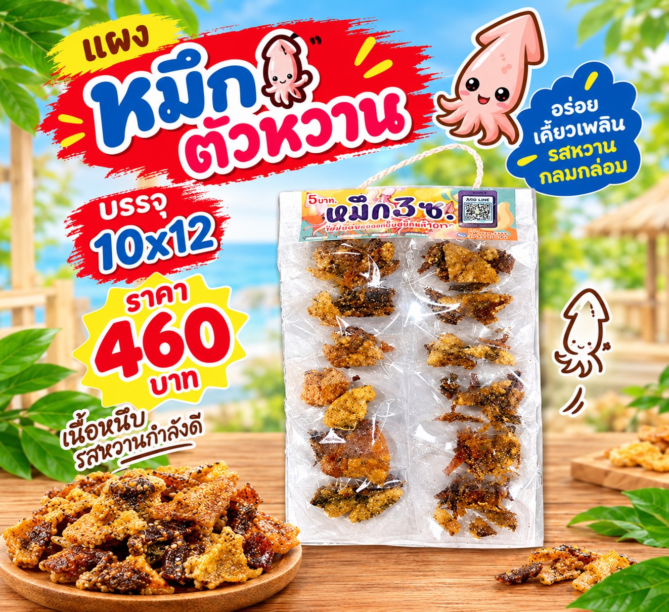 ของแผง หมึกตัวหวาน