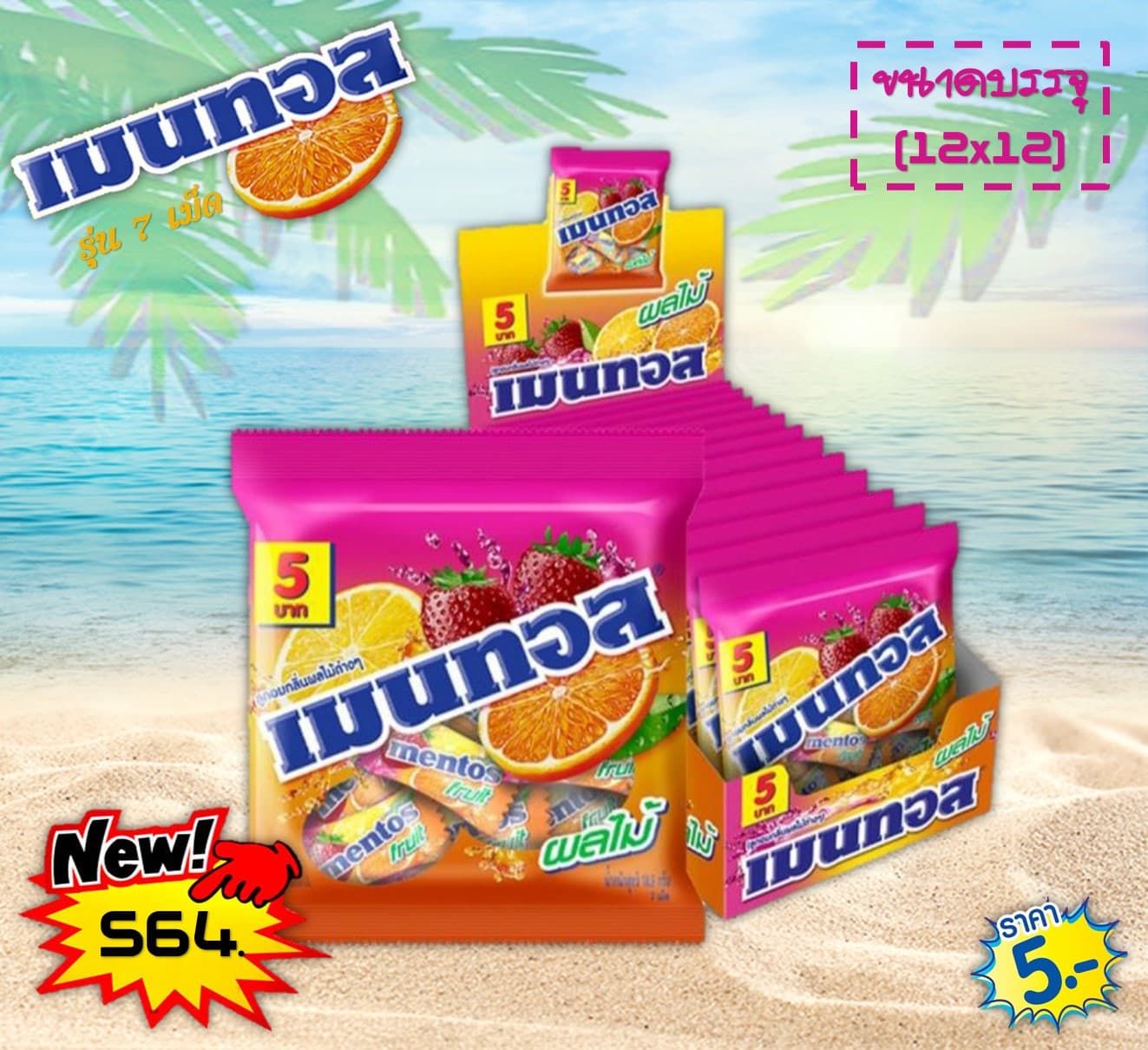 เมนทอส รุ่นถุง 7 เม็ด รสผลไม้