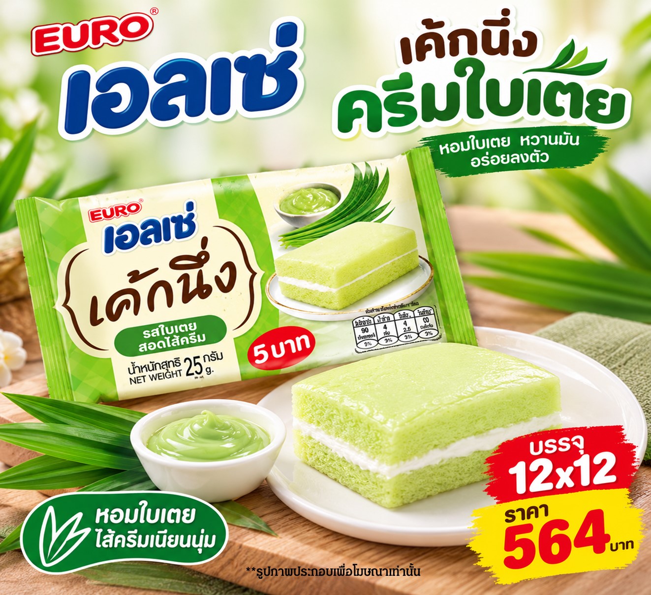 เอลเซ่ เค้กนึ่งครีมใบเตย