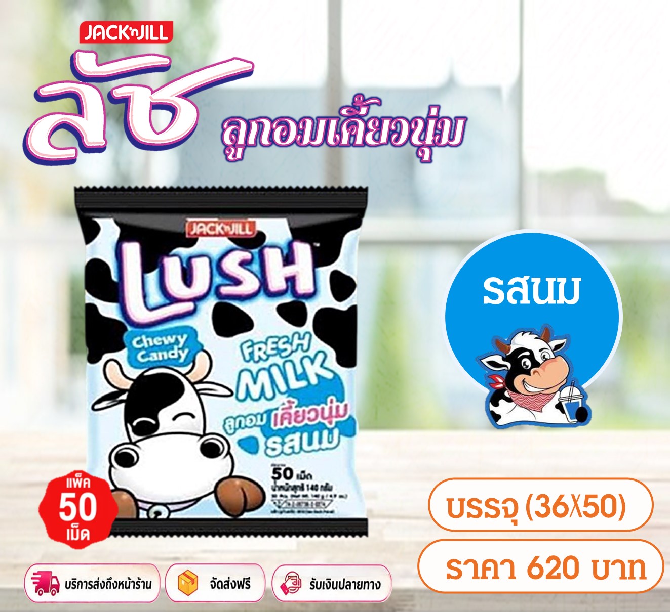 ลัช ลูกอมเคี้ยวนุ่ม รสนม