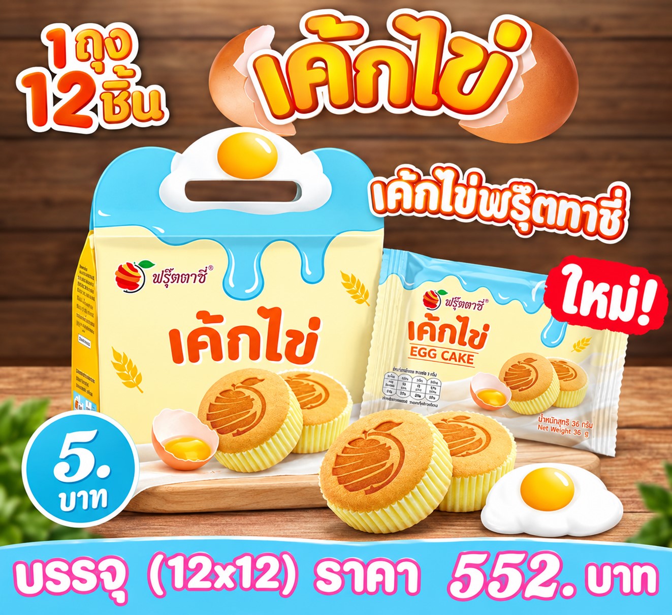 ฟรุ๊ตทาซี่ เค้กไข่ออริจินอล