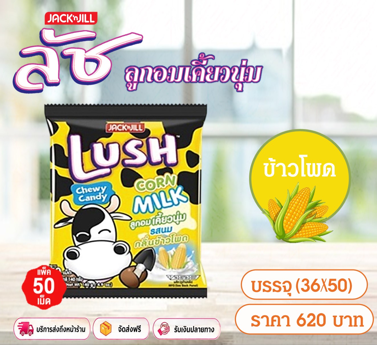 ลัช ลูกอมเคี้ยวนุ่ม รสข้าวโพด