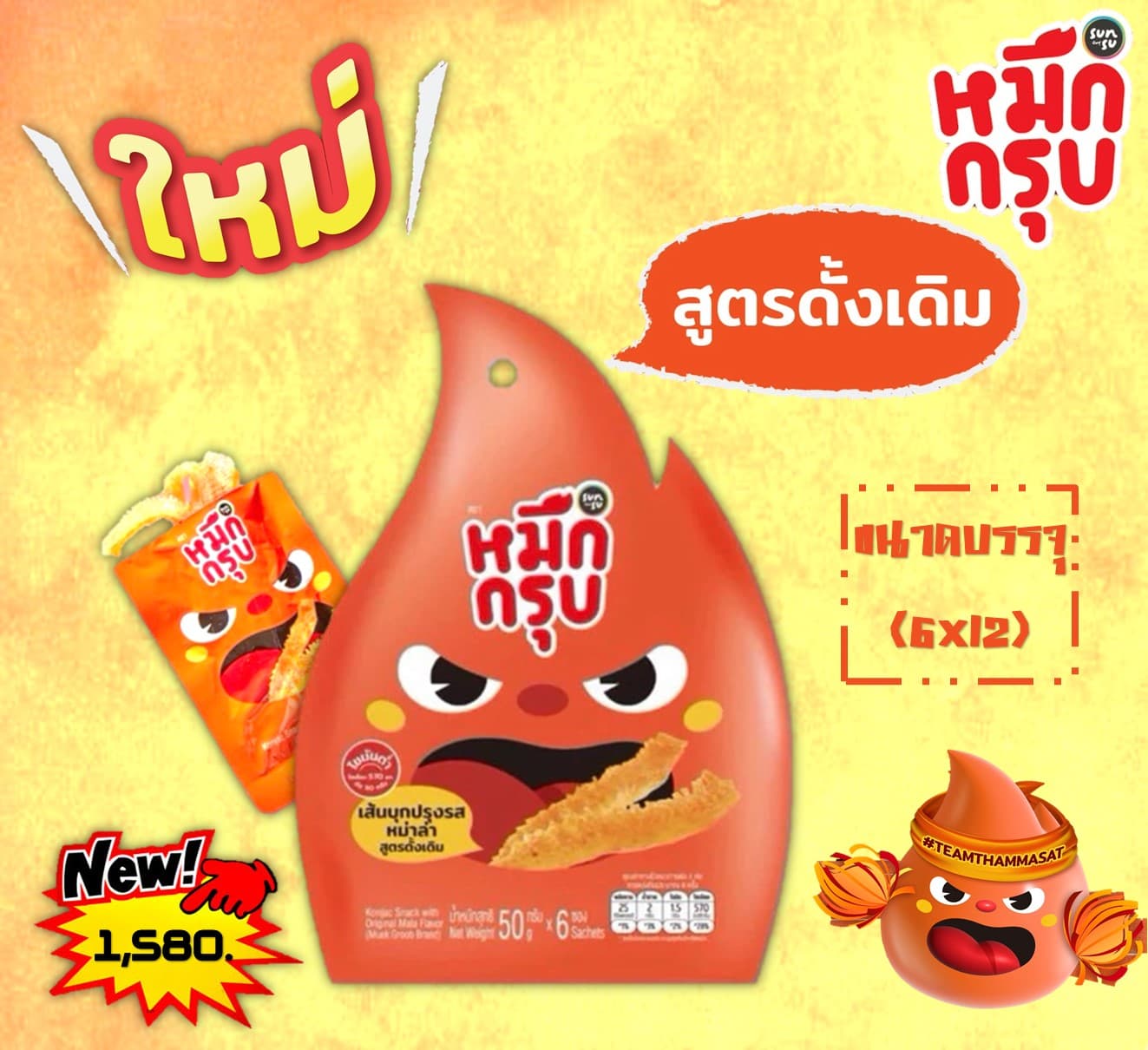 ซันสุ หมึกกรุบปรุงรสหม่าล่า ดั้งเดิม