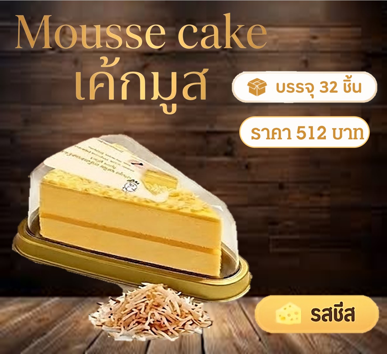 เค้กมูสฟูวะ รสชีส