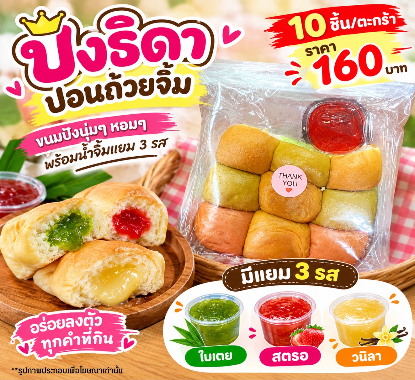 ปังธิดา ปอนด์ถ้วยจิ้ม