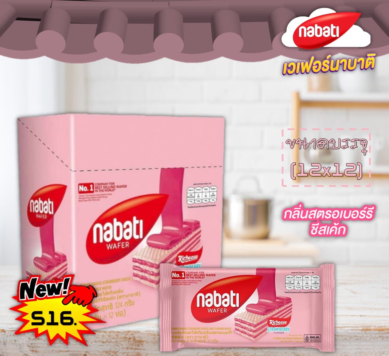 นาบาติ เวเฟอร์ สตรอเบอร์รี่