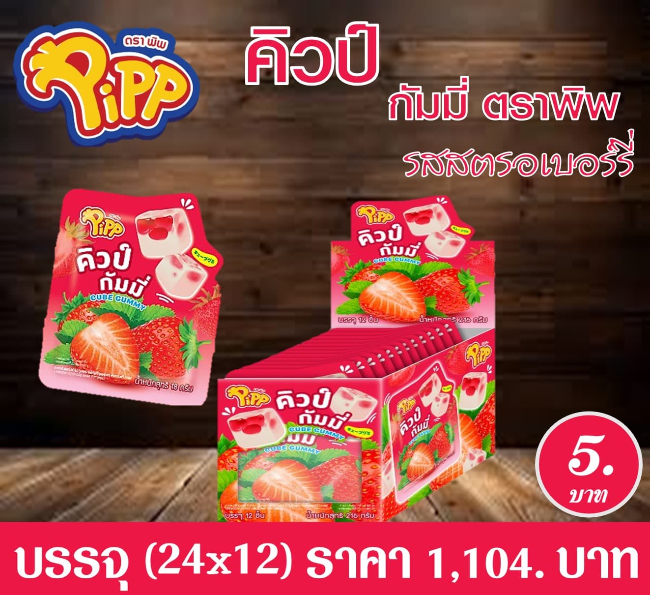 คิวป์กัมมี่ รสสตรอเบอร์รี่ ตราพิพ