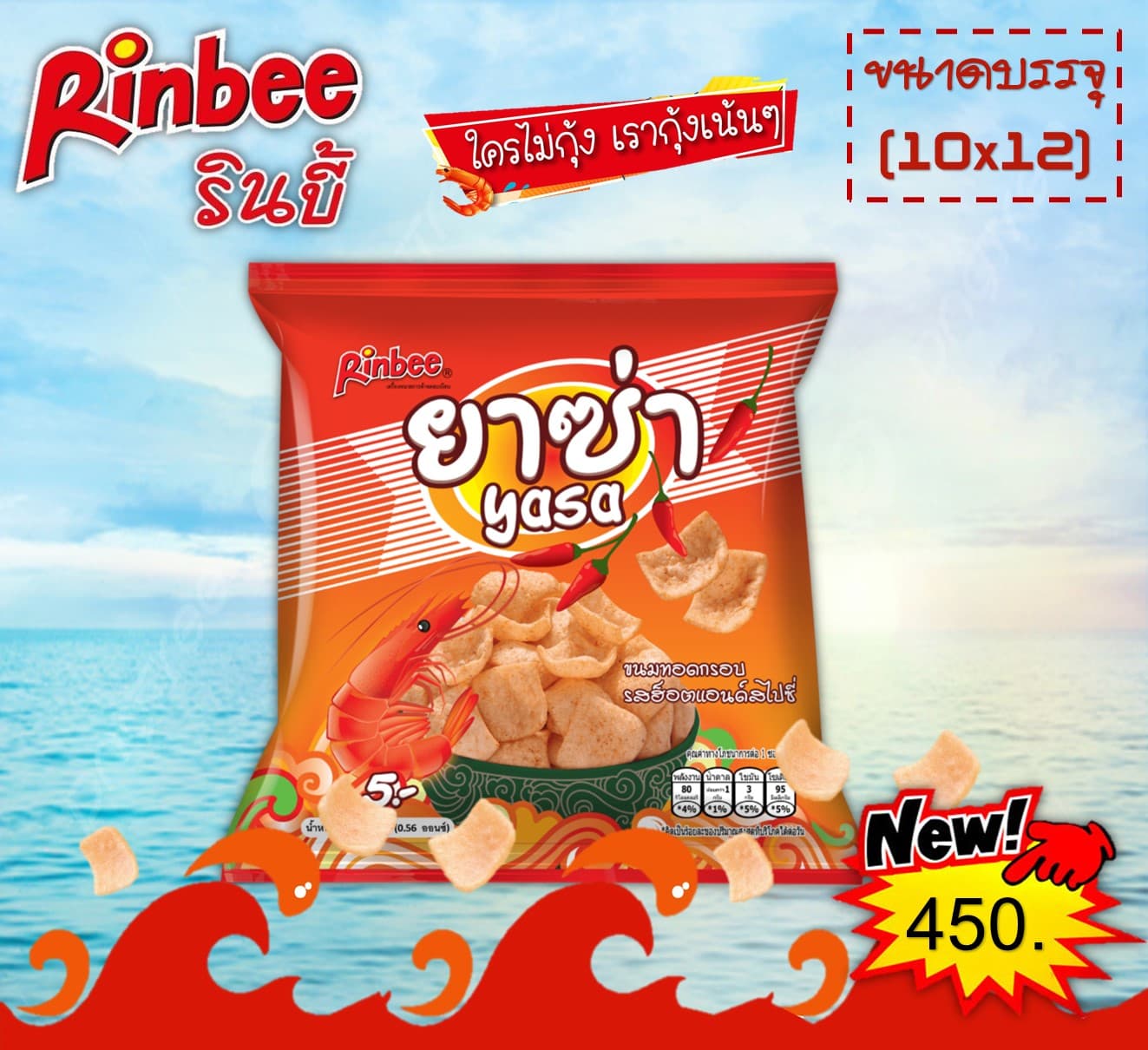 ยาซ่า ขนมทอดกรอบรสฮอทแอนด์สไปซี่