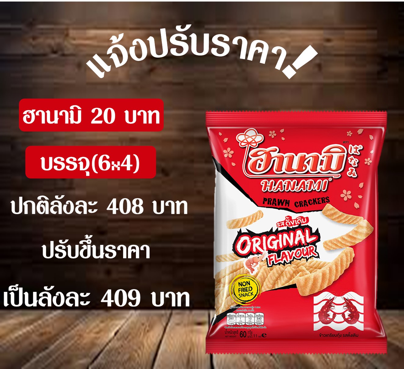 ฮานามิ 20 บาท