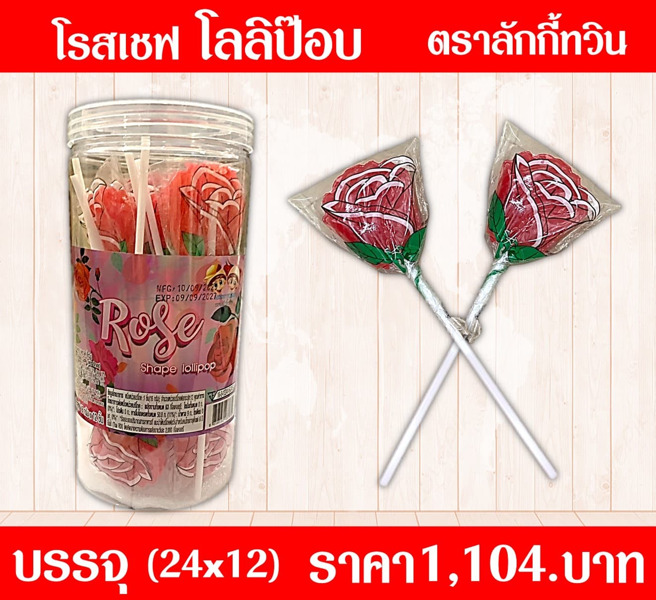 โรสเชฟ โลลิป๊อบ ตราลักกี้ทวิน