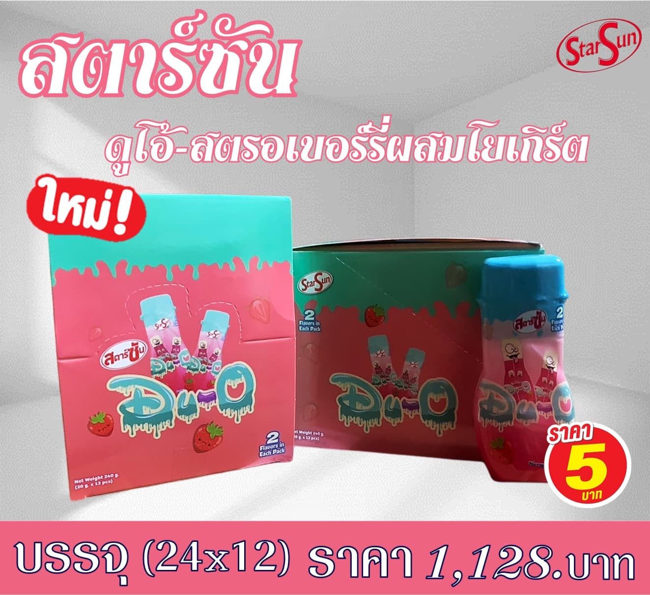 สตาร์ซัน ดูโอ้ สตรอและโยเกิร์ต